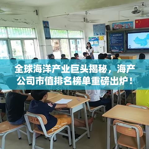 全球海洋产业巨头揭秘，海产公司市值排名榜单重磅出炉！
