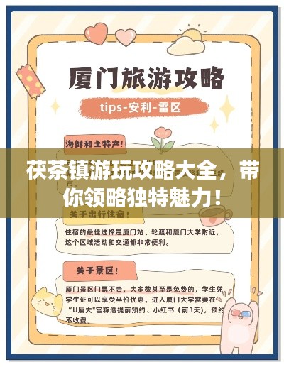 茯茶镇游玩攻略大全，带你领略独特魅力！