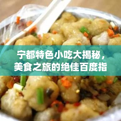 宁都特色小吃大揭秘，美食之旅的绝佳百度指南