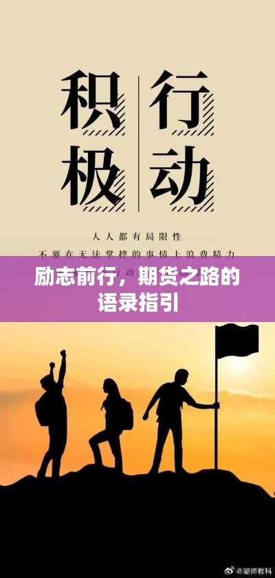 励志前行，期货之路的语录指引