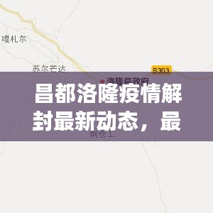 昌都洛隆疫情解封最新动态，最新消息全面解读！