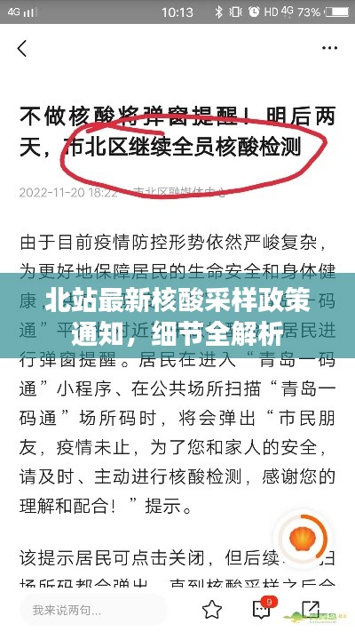 北站最新核酸采样政策通知，细节全解析