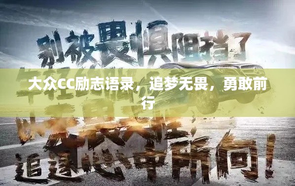 大众CC励志语录，追梦无畏，勇敢前行