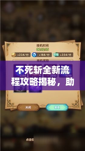 不死斩全新流程攻略揭秘，助你轻松掌握游戏技巧！