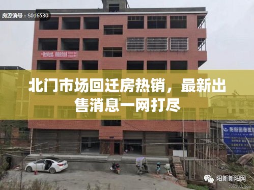 北门市场回迁房热销，最新出售消息一网打尽