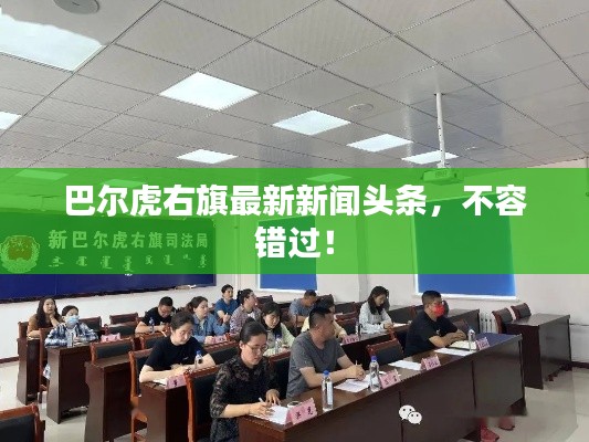 巴尔虎右旗最新新闻头条，不容错过！