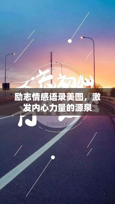励志情感语录美图，激发内心力量的源泉