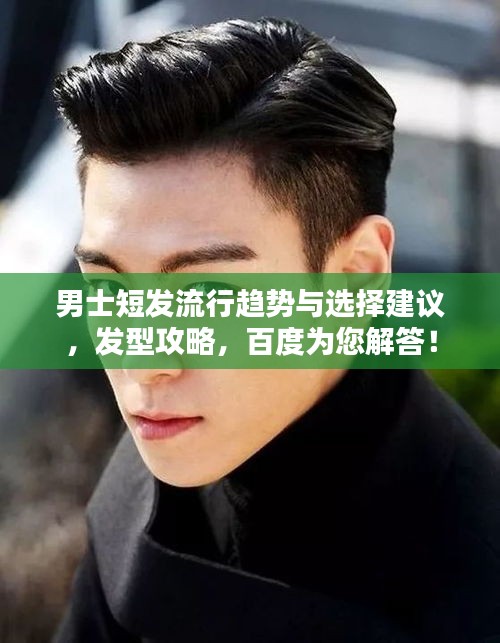 男士短发流行趋势与选择建议，发型攻略，百度为您解答！
