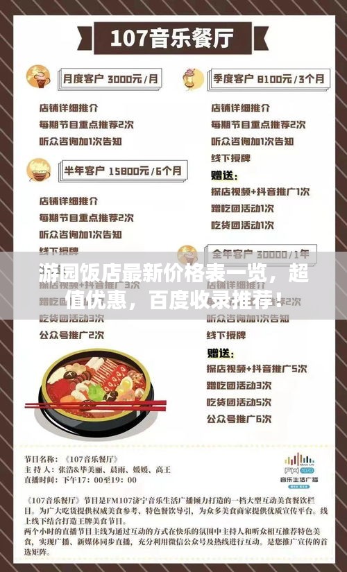 游园饭店最新价格表一览，超值优惠，百度收录推荐！