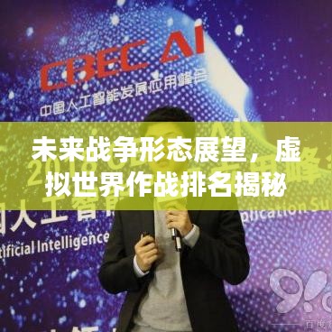 未来战争形态展望，虚拟世界作战排名揭秘