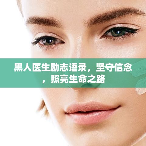 黑人医生励志语录，坚守信念，照亮生命之路