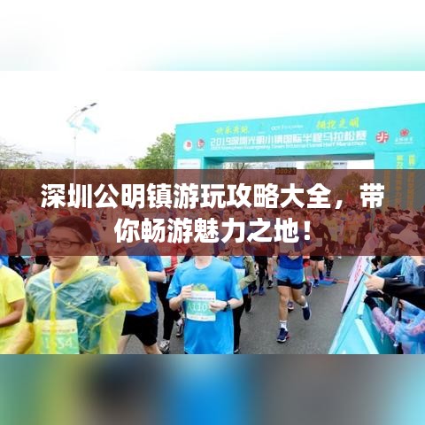 深圳公明镇游玩攻略大全，带你畅游魅力之地！