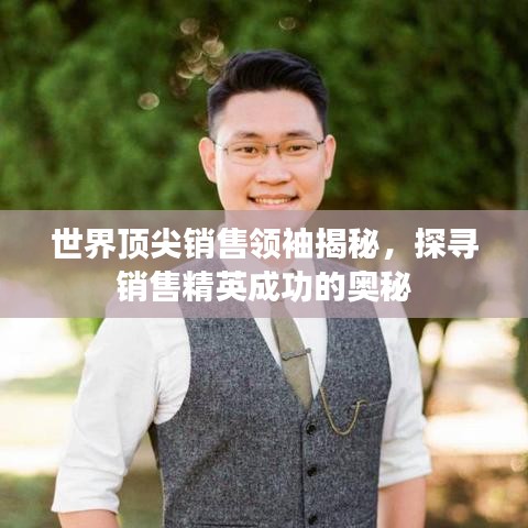 世界顶尖销售领袖揭秘，探寻销售精英成功的奥秘