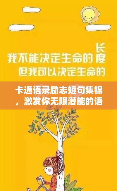 卡通语录励志短句集锦，激发你无限潜能的语句