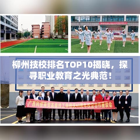 柳州技校排名TOP10揭晓，探寻职业教育之光典范！