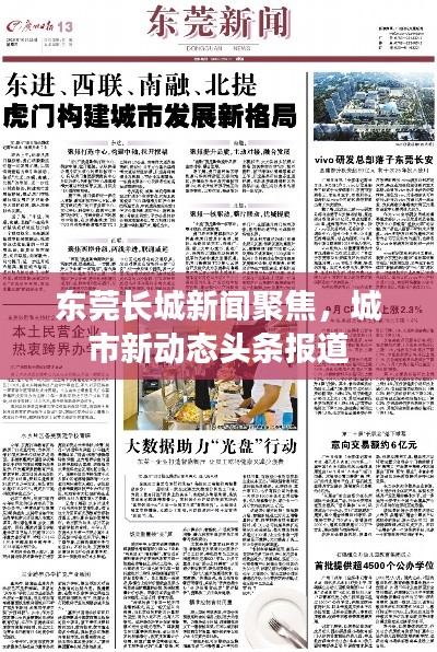 东莞长城新闻聚焦，城市新动态头条报道