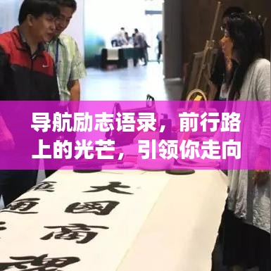导航励志语录，前行路上的光芒，引领你走向成功之路！
