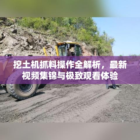 挖土机抓料操作全解析，最新视频集锦与极致观看体验
