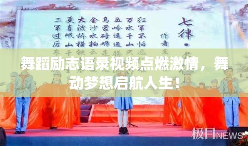 舞蹈励志语录视频点燃激情，舞动梦想启航人生！