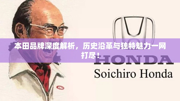 本田品牌深度解析，历史沿革与独特魅力一网打尽！