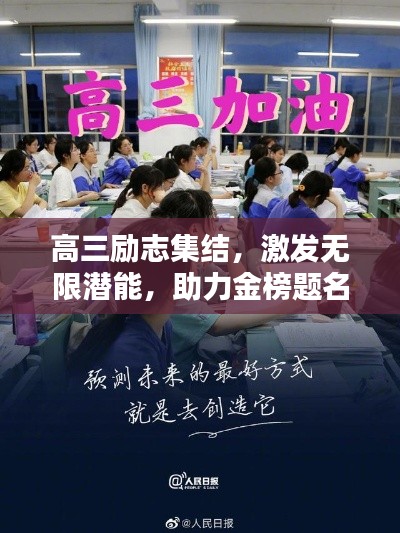 高三励志集结，激发无限潜能，助力金榜题名！