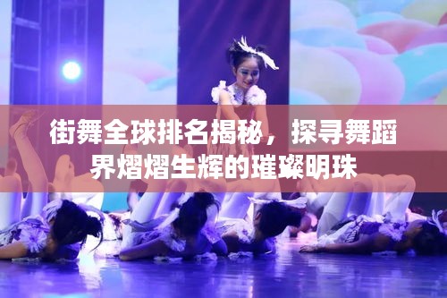 街舞全球排名揭秘，探寻舞蹈界熠熠生辉的璀璨明珠