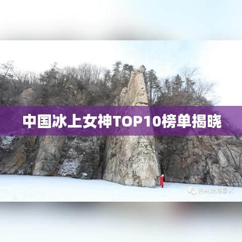 中国冰上女神TOP10榜单揭晓