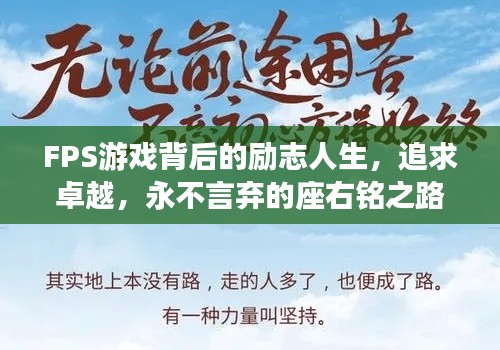 FPS游戏背后的励志人生，追求卓越，永不言弃的座右铭之路