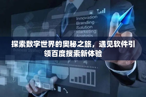 探索数字世界的奥秘之旅，遇见软件引领百度搜索新体验
