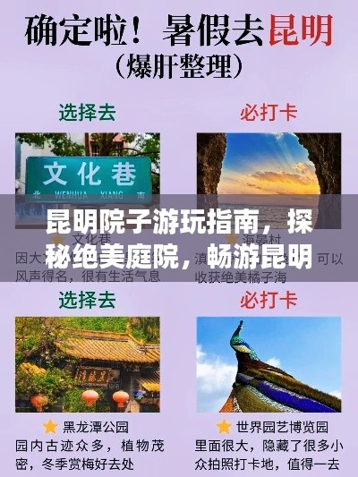 昆明院子游玩指南，探秘绝美庭院，畅游昆明旅游胜地！