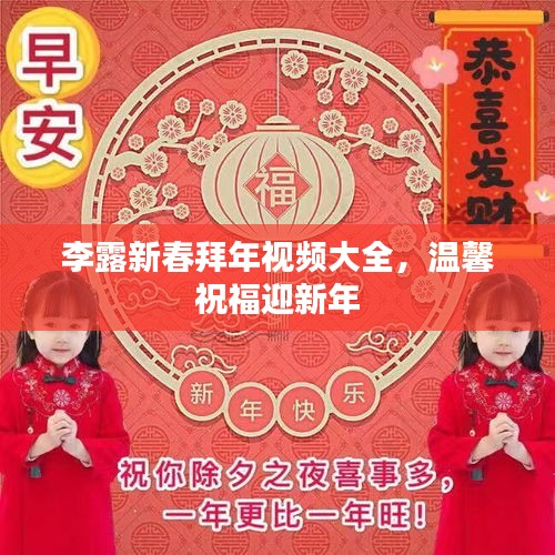 李露新春拜年视频大全，温馨祝福迎新年
