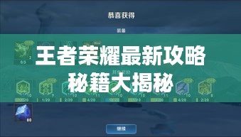 王者荣耀最新攻略秘籍大揭秘