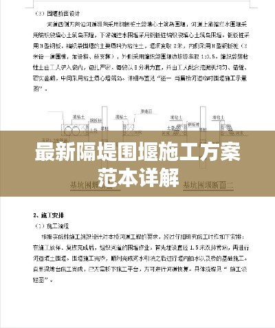 最新隔堤围堰施工方案范本详解