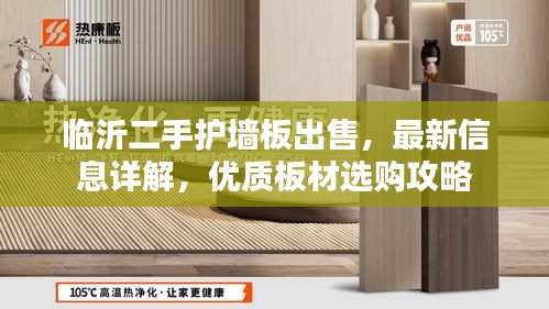 临沂二手护墙板出售，最新信息详解，优质板材选购攻略