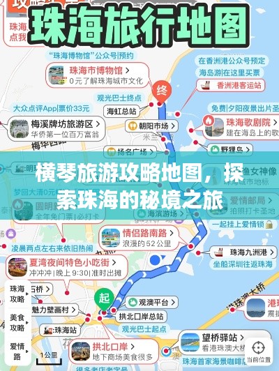 横琴旅游攻略地图，探索珠海的秘境之旅