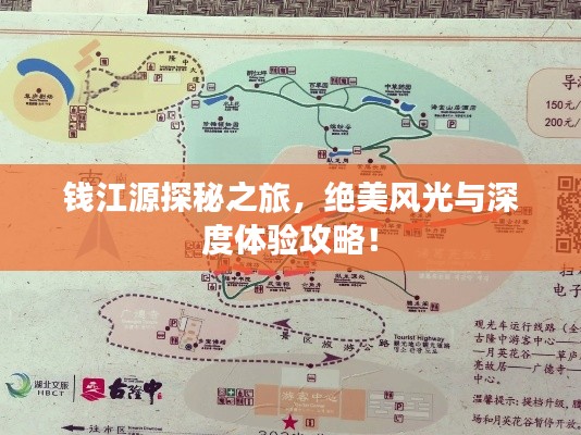 钱江源探秘之旅，绝美风光与深度体验攻略！