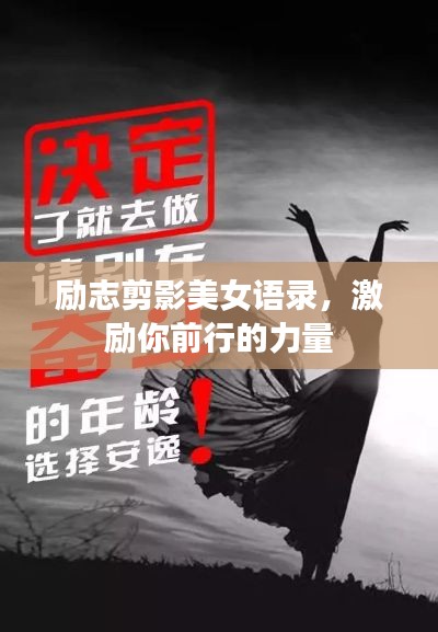 励志剪影美女语录，激励你前行的力量