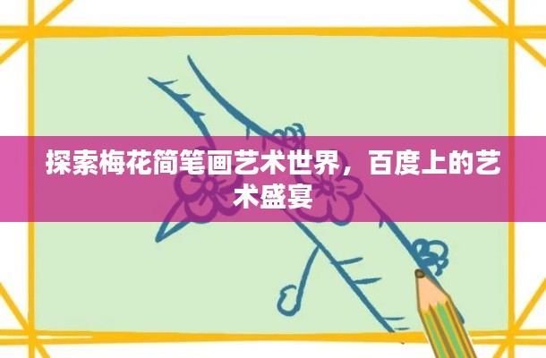 探索梅花简笔画艺术世界，百度上的艺术盛宴