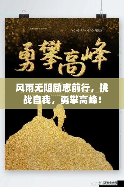 风雨无阻励志前行，挑战自我，勇攀高峰！