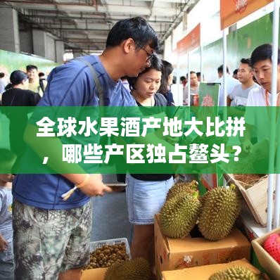全球水果酒产地大比拼，哪些产区独占鳌头？