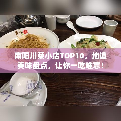 南阳川菜小店TOP10，地道美味盘点，让你一吃难忘！