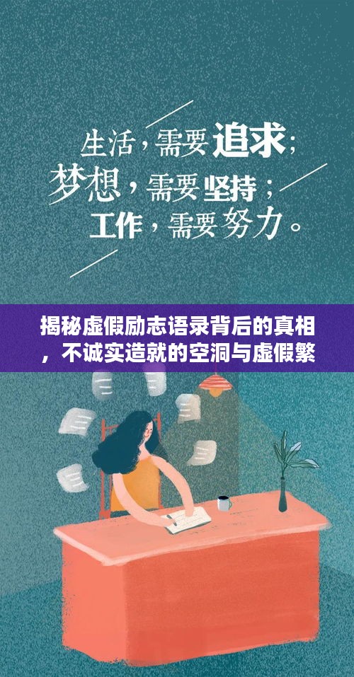 揭秘虚假励志语录背后的真相，不诚实造就的空洞与虚假繁荣