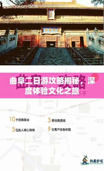 曲阜二日游攻略揭秘，深度体验文化之旅