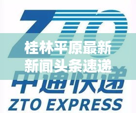 桂林平原最新新闻头条速递