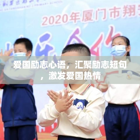 爱国励志心语，汇聚励志短句，激发爱国热情