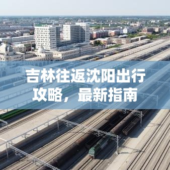 吉林往返沈阳出行攻略，最新指南