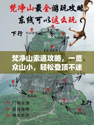 梵净山索道攻略，一览众山小，轻松登顶不迷路！