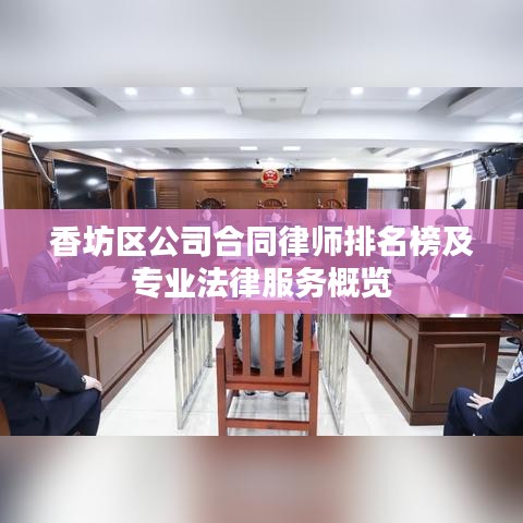 香坊区公司合同律师排名榜及专业法律服务概览