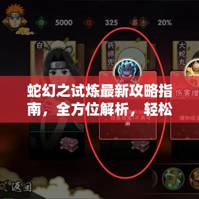 蛇幻之试炼最新攻略指南，全方位解析，轻松通关！