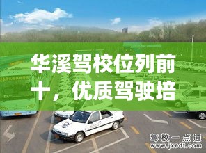 华溪驾校位列前十，优质驾驶培训标杆，信誉之选！